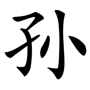 孙怎么读