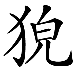 㹸怎么读