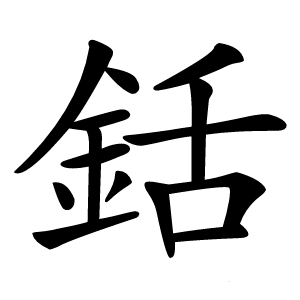 銛怎么读
