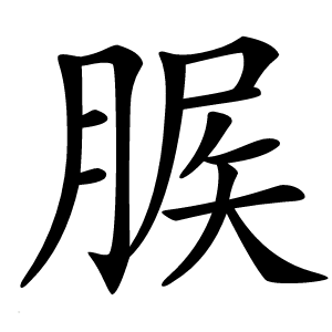 䐅怎么读