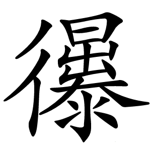 忁怎么读