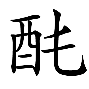 䣨怎么读