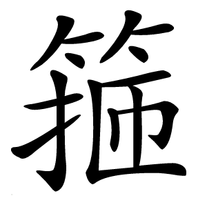 箍怎么读