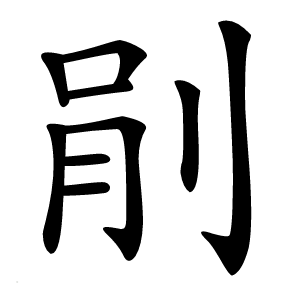 剈怎么读