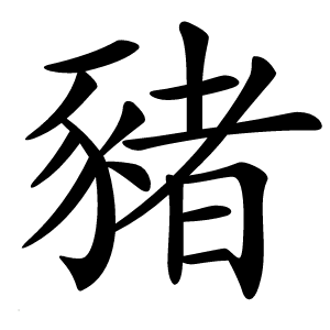 豬怎么读