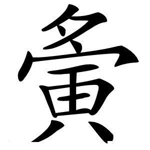 夤怎么读