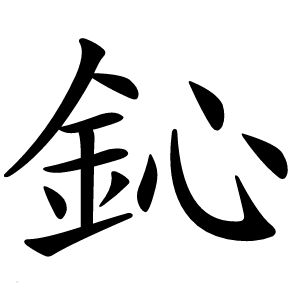 鈊怎么读