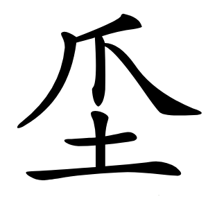 坕怎么读