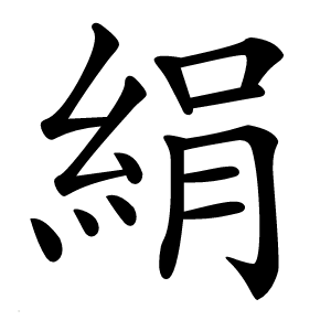 絹怎么读