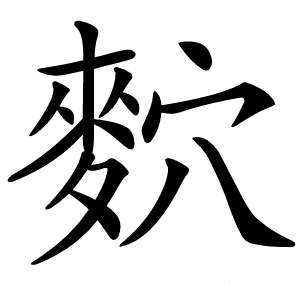 䴳怎么读