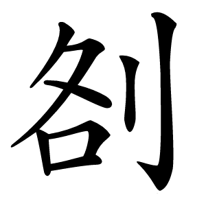㓢怎么读
