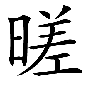 暛怎么读