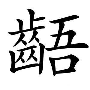 齬怎么读