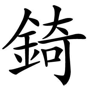 錡怎么读