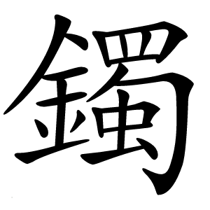 鐲怎么读