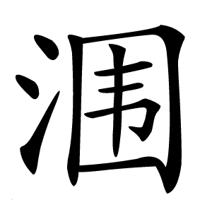 涠怎么读
