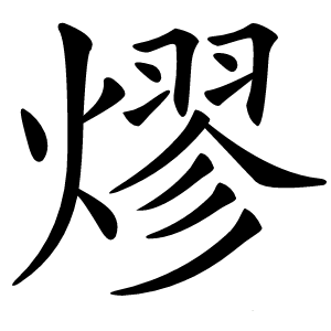熮怎么读