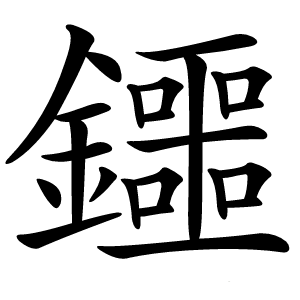 鑩怎么读