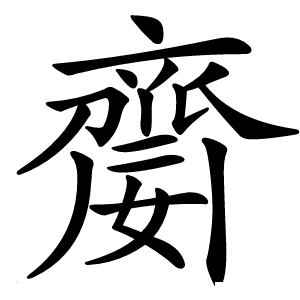 䶒怎么读