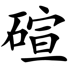 碹怎么读