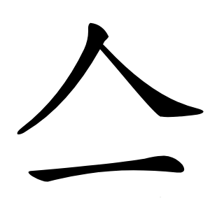 亼怎么读