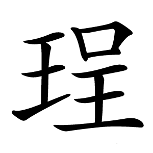 珵怎么读