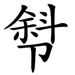 厁怎么读