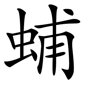 蜅怎么读