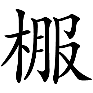 棴怎么读