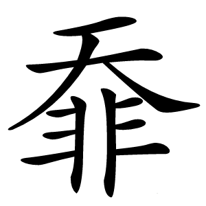䨿怎么读