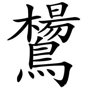 鸉怎么读