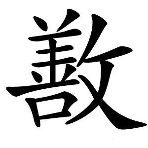 敾怎么读
