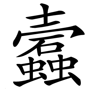 蠧怎么读