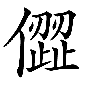 㒊怎么读