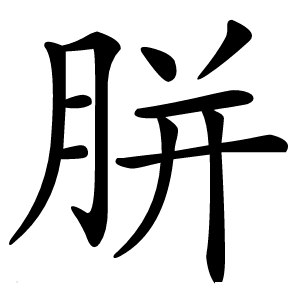 胼怎么读