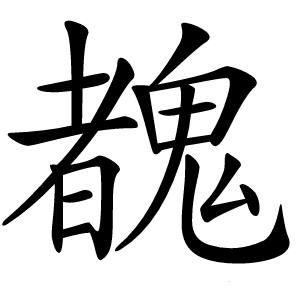 䰩怎么读