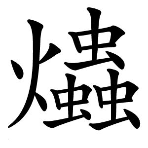 爞怎么读