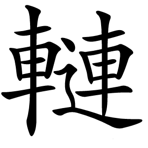轋怎么读