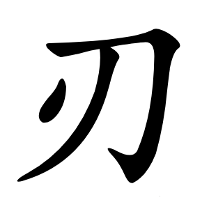 刃怎么读