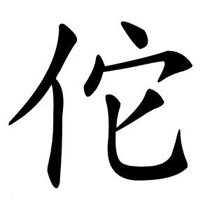佗怎么读