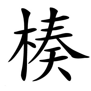 楱怎么读