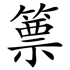 篻怎么读