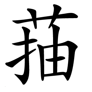 菗怎么读