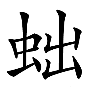 䖦怎么读