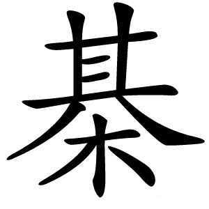 棊怎么读