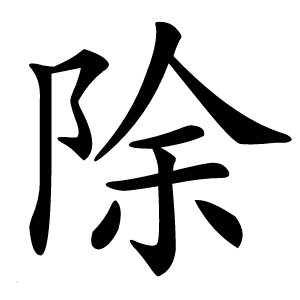 除怎么读