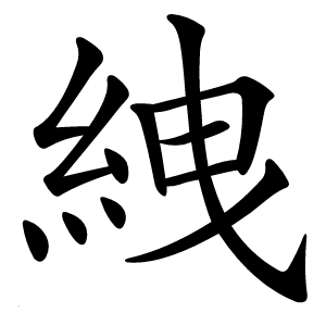 絏怎么读