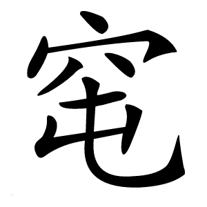 窀怎么读