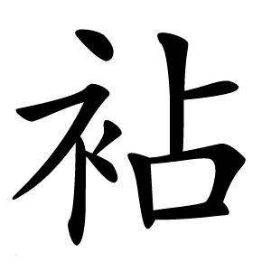 袩怎么读