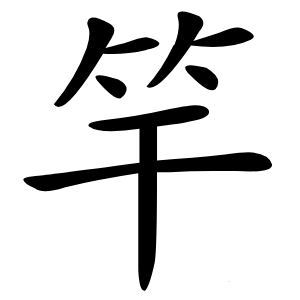竿怎么读